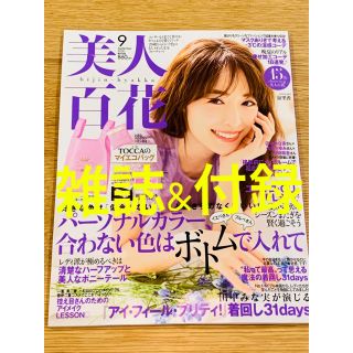 トッカ(TOCCA)の【新品未開封】美人百花9月号 TOCCA トッカ マイエコバッグ 雑誌＆付録(ファッション)