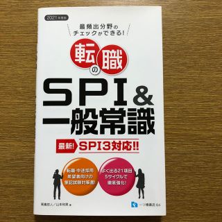 転職のＳＰＩ＆一般常識 ＳＰＩ３対応！！ ２０２１年度版(ビジネス/経済)