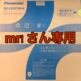 パナソニック(Panasonic)のmr! さん専用 NE-CBS2700-K(電子レンジ)