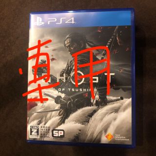 プレイステーション4(PlayStation4)のGhost of Tsushima（ゴースト・オブ・ツシマ） PS4(家庭用ゲームソフト)