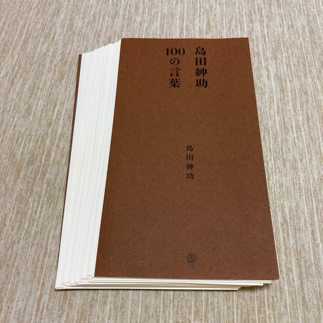 島田紳助１００の言葉 エンタメ/ホビーの本(アート/エンタメ)の商品写真