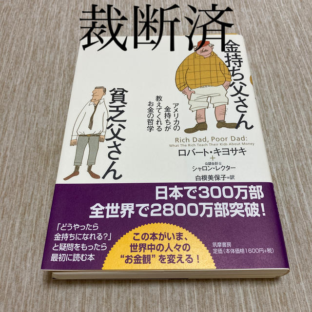 金持ち父さん貧乏父さん アメリカの金持ちが教えてくれるお金の哲学 エンタメ/ホビーの本(ビジネス/経済)の商品写真