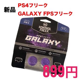 新品 FPS Freek Galaxy 紫 PS4 フリーク ギャラクシー(その他)