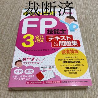 キラリ☆合格ＦＰ技能士３級テキスト＆問題集 ’１３－’１４年版(資格/検定)