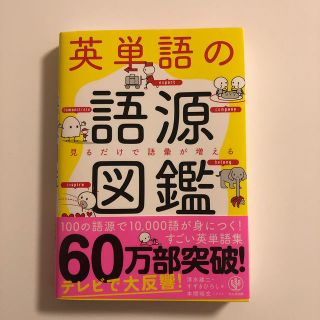 英単語の語源図鑑 見るだけで語彙が増える(語学/参考書)