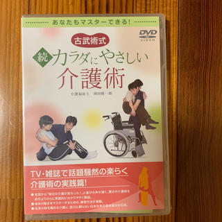 【未開封】古武術式カラダにやさしい介護術 続 DVD(趣味/実用)