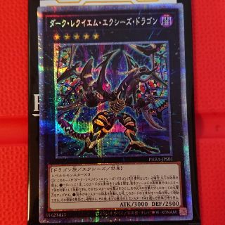 遊戯王 ダーク・レクイエム・エクシーズ・ドラゴン　プリズマティックシークレット(シングルカード)