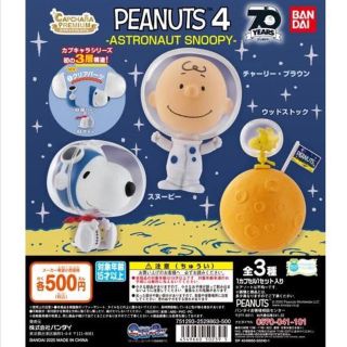 スヌーピー(SNOOPY)のスヌーピー カプキャラプレミアム　PEANUTS 4(キャラクターグッズ)