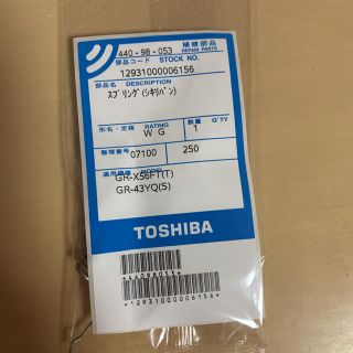 トウシバ(東芝)の東芝 冷蔵庫用 扉スプリング 440-98-053(冷蔵庫)