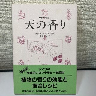 アロマテラピー　天の香り/スザンネ・リチィ(健康/医学)