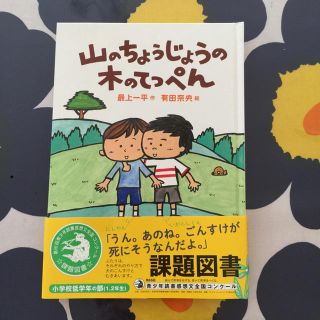 山のちょうじょうの木のてっぺん(絵本/児童書)