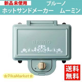 BRUNO ブルーノ ムーミン ホットサンドメーカー ダブル　BOE051(サンドメーカー)