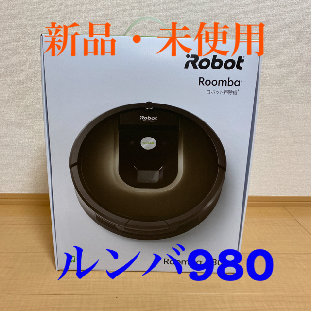 国内外の人気集結！ iRobot - IROBOT ルンバ980【新品・未使用】 掃除