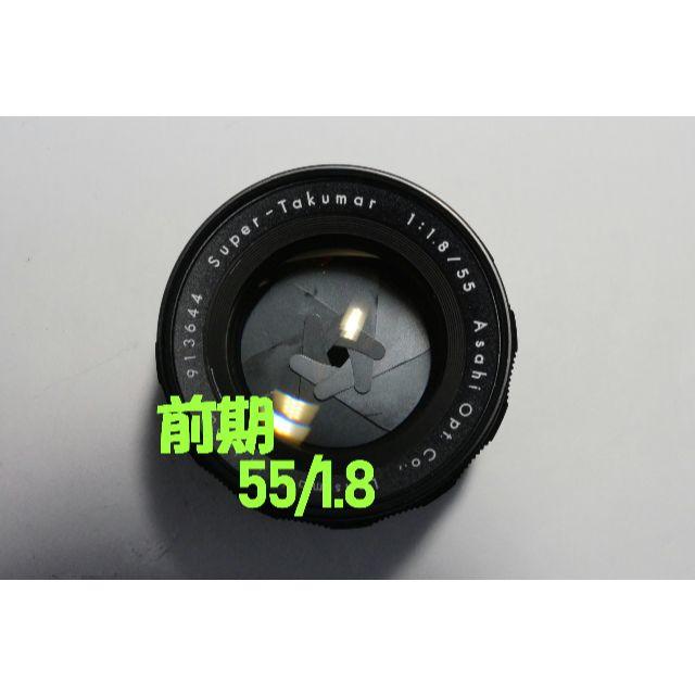 【王道 前期】Super Takumar 55mm F1.8  美品