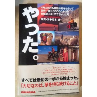 やった。世界５万5000キロを自転車で走ってきた男(ノンフィクション/教養)