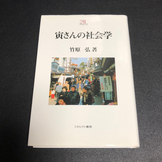 寅さんの社会学 エンタメ/ホビーの本(人文/社会)の商品写真