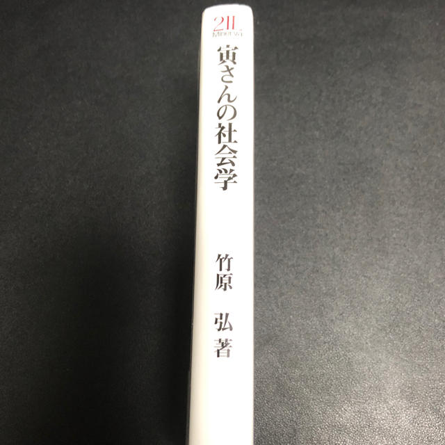 寅さんの社会学 エンタメ/ホビーの本(人文/社会)の商品写真