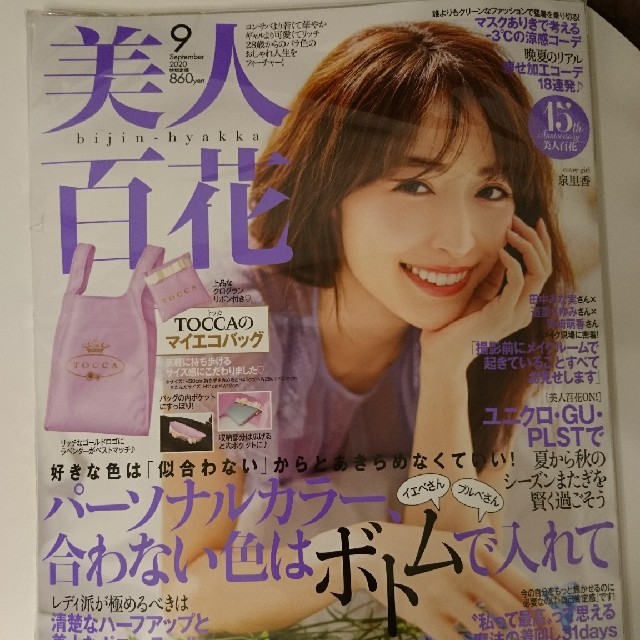 美人百花9月号 雑誌付録付き 新品