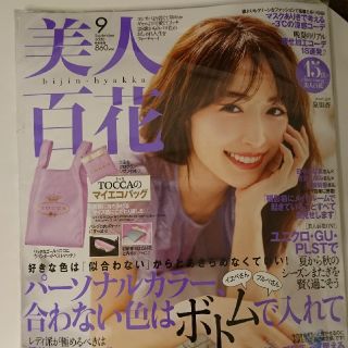 美人百花 ９月号 雑誌・付録のセット(エコバッグ)