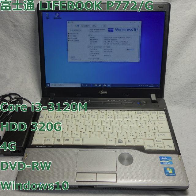 LIFEBOOK P772◆i3-3120M/320G/8G/DVD-RW スマホ/家電/カメラのPC/タブレット(ノートPC)の商品写真