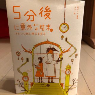 ガッケン(学研)の５分後に意外な結末ｅｘ　オレンジ色に燃える呪文(絵本/児童書)