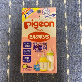 ピジョン(Pigeon)のミルクポンS 60本(哺乳ビン用消毒/衛生ケース)