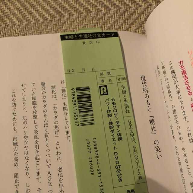 ももクロゲッタマン体操 パワー炸裂！体幹ダイエット　ＤＶＤ６７分付き エンタメ/ホビーの本(ファッション/美容)の商品写真