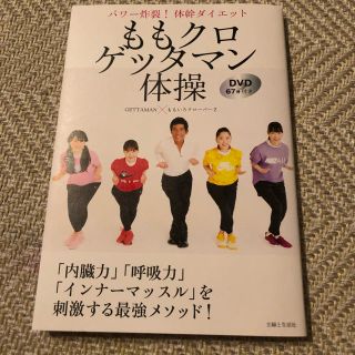 ももクロゲッタマン体操 パワー炸裂！体幹ダイエット　ＤＶＤ６７分付き(ファッション/美容)