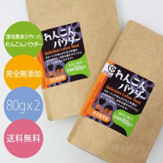 レンコン農家自作レンコンパウダー80g 2袋セット　送料無料(野菜)