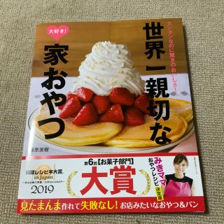 世界一親切な大好き！家おやつ カンタンなのに驚きのおいしさ！(料理/グルメ)