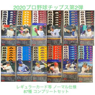 カルビー(カルビー)の2020 第2弾 プロ野球チップス　レギュラーカードコンプリートセット(スポーツ選手)