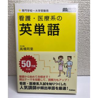 ガッケン(学研)の看護・医療系の英単語 〔新旧両課程対応〕(語学/参考書)