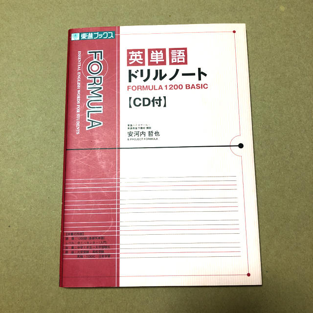 英ゅーかさま、単語ドリルノ－ト FORMULA 1200 BASIC エンタメ/ホビーの本(語学/参考書)の商品写真