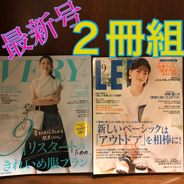 集英社(シュウエイシャ)の雑誌 女性誌 VERY 9月号 最新号 LEE 9月号 コンパクト版 ２冊セット エンタメ/ホビーの雑誌(ファッション)の商品写真