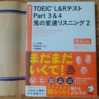 【新品未使用】ＴＯＥＩＣ　Ｌ＆ＲテストＰａｒｔ３＆４鬼の変速リスニング ２(資格/検定)