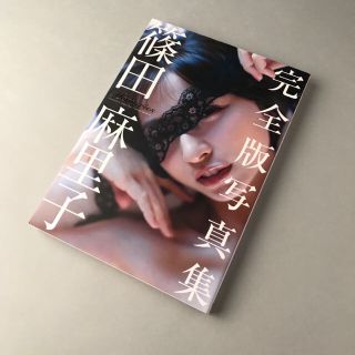 集英社 - Ｍｅｍｏｒｉｅｓ 篠田麻里子完全版写真集の通販 by すぱ's