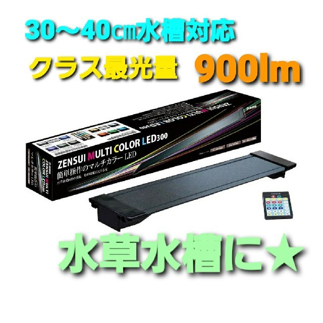 ゼンスイ マルチカラー LED 300　リモコン付き☆