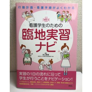 看護学生のための臨地実習ナビ 行動計画・看護手順がよくわかる(健康/医学)