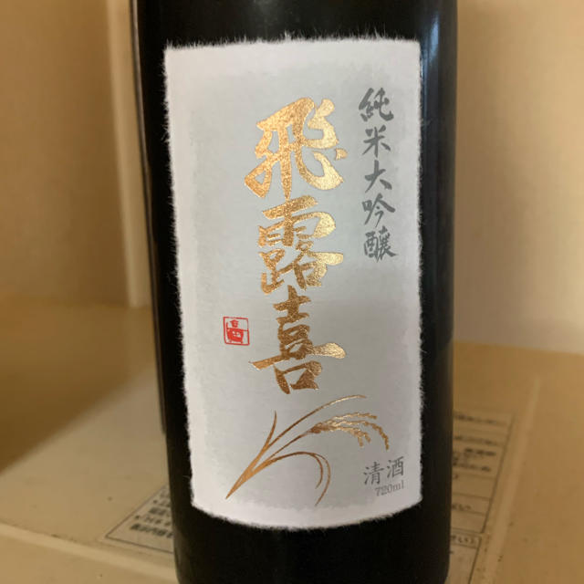 飛露喜 純米大吟醸 720ml×2本 十四代 而今 田酒 - 日本酒