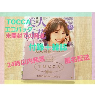 トッカ(TOCCA)の美人百花　9月号付録　TOCCAエコバッグ➕雑誌セットOPP袋に入れての発送　(エコバッグ)