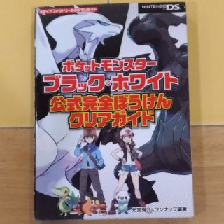 ポケモン(ポケモン)のポケットモンスタ－ブラック・ホワイト公式完全ぼうけんクリアガイド ＮＩＮＴＥＮＤ(その他)