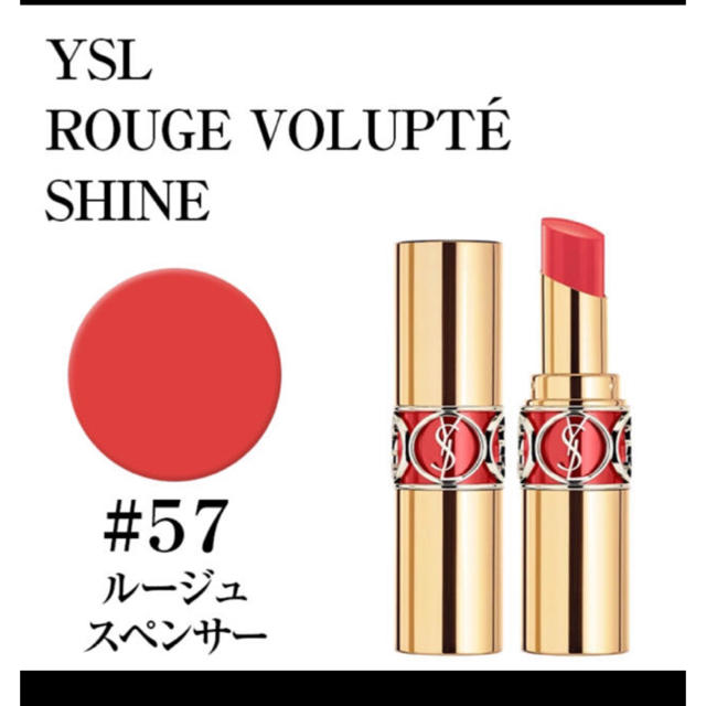 Yves Saint Laurent Beaute(イヴサンローランボーテ)のYSL ルージュヴォリュプテシャイン　57 コスメ/美容のベースメイク/化粧品(口紅)の商品写真