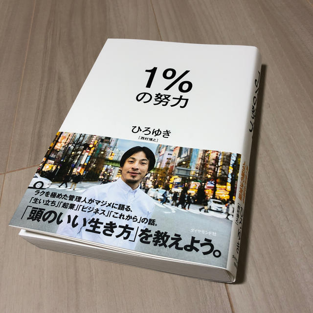 ダイヤモンド社(ダイヤモンドシャ)の１％の努力 エンタメ/ホビーの本(ビジネス/経済)の商品写真