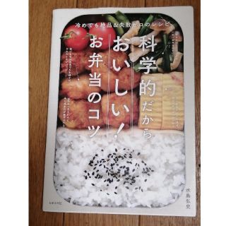 科学的だからおいしい！お弁当のコツ 冷めても絶品＆失敗ゼロのレシピ(料理/グルメ)