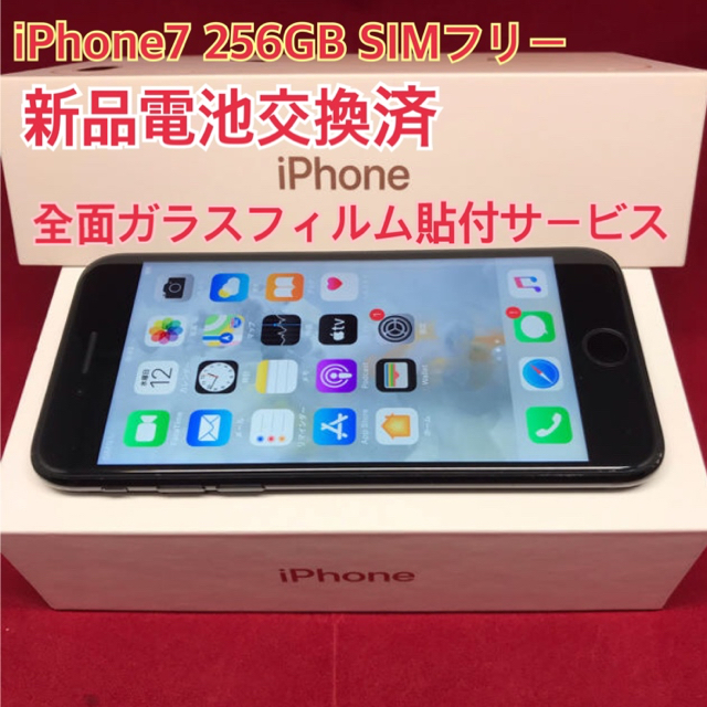 SIMフリー iPhone7 256GB ブラック 電池交換済