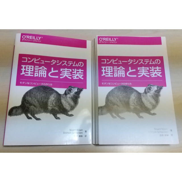 (裁断済み)コンピュ－タシステムの理論と実装 モダンなコンピュ－タの作り方 エンタメ/ホビーの本(コンピュータ/IT)の商品写真