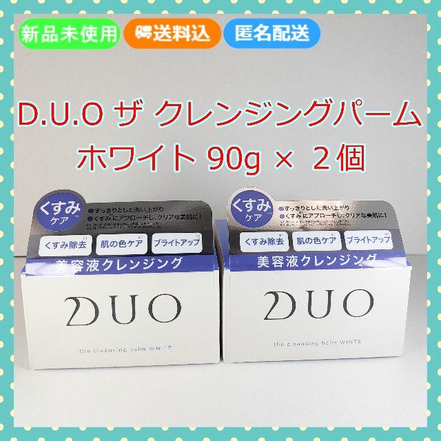 【新品】DUO(デュオ) ザ クレンジングバーム ホワイト 90g 2個セット