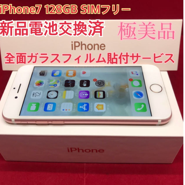 SIMフリー iPhone7 128GB ローズゴール 美品