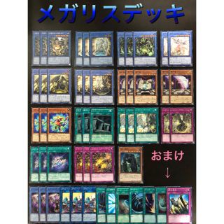 ユウギオウ(遊戯王)の遊戯王　メガリスデッキ４０枚　デッキ改造おまけ１３枚(シングルカード)