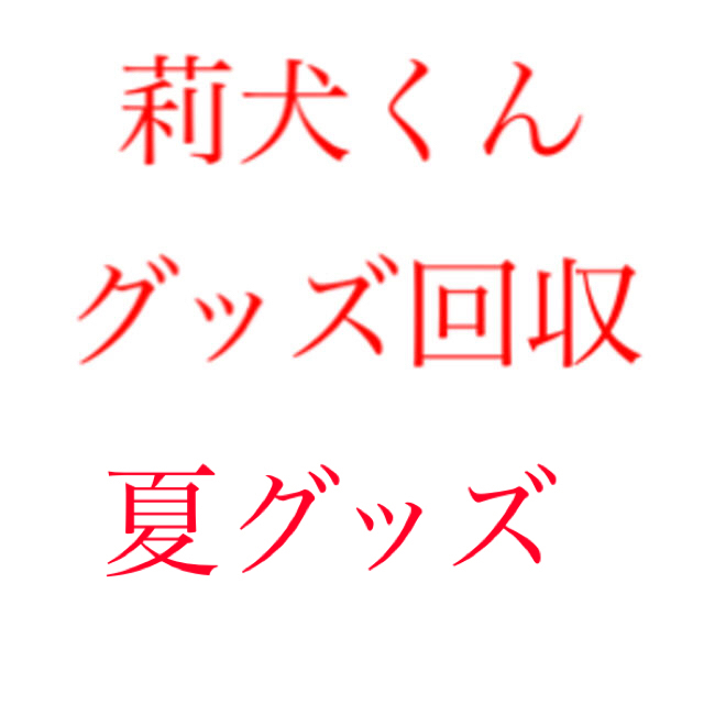 すとぷり 夏グッズ 回収 エンタメ/ホビーのおもちゃ/ぬいぐるみ(キャラクターグッズ)の商品写真